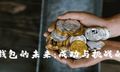 数字货币钱包的未来：成功与挑战的深度分析