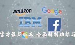 小狐钱包官方最新版本：