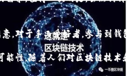  bieoti 加密钩针钱包：创意设计与实用性并存的艺术品 / 

 guanjianci 加密钱包, 钩针钱包, 创意手工, 数字货币 /guanjianci 

随着加密货币市场的发展，越来越多的人开始关注如何安全地存储和管理他们的数字资产。加密钱包的出现，为用户提供了一种便捷又安全的选择。钩针钱包作为一种新兴的手工艺品，近年来也逐渐走入人们的视野。其独特的设计和实用的功能，使得钩针钱包成为了越来越多数字货币爱好者的心头好。本文将围绕加密钩针钱包展开详细介绍，并探讨其设计、制作及市场前景等多个方面。

一、加密钩针钱包的定义与功能
加密钩针钱包是一种使用钩针编织而成的智能钱包，适用于存储各种加密货币的私钥和数字资产。这类钱包具备传统钱包的基本功能，同时结合了现代加密技术的安全性，特别适合那些喜爱手工制作的人士。
从功能上而言，加密钩针钱包可用于以下几个方面：首先，它能安全存储私钥，使用户可以随时随地管理他们的数字资产。其次，钩针钱包的设计通常具有独特的外观，能够展现用户的个性与生活态度。此外，钩针钱包通常也具备一定的耐磨损性，长时间使用后仍能保持良好的外观和功能。

二、加密钩针钱包的制作工艺
钩针钱包的制作工艺相对复杂，需要一定的手工艺基础。制作过程主要分为设计、选择材料、编织和后期处理等几个步骤。首先，在设计阶段，制作者需要详细规划出钱包的结构和外观，包括大小、颜色和款式等。其次，选择合适的材料是确保钱包质量的关键。一般来说，优质的线材能够提供更好的质感和耐用性。
接下来是编织环节，制作者需要运用钩针技巧将材料逐步编织成形。这一过程需要耐心和细致，因为每一个细节都会影响最终产品的质量。最后，后期处理包括缝合、加固和润饰等，以确保钱包的美观与耐用。

三、加密钩针钱包的设计理念
在现代社会中，越来越多的人认为设计不仅仅是美观的体现，更是实用性与艺术性的结合。加密钩针钱包在设计时，也充分考虑到了这些因素。首先，钱包的外观设计融入了现代流行元素，如颜色、图案和形状等，可能更加符合年轻用户的审美需求。其次，为了提高实用性，钩针钱包通常会设计多个口袋，方便用户分类存放不同类型的卡片和现金。
此外，加密钩针钱包的设计也强调个性化。用户可以根据自己的喜好，选择不同的线材和配件，甚至可以参与到钱包的制作过程中，增加了他们的参与感与归属感。

四、市场前景与用户群体分析
随着加密货币的普及，市场上对加密钩针钱包的需求也日益增加。尤其是在年轻人和手工爱好者中，加密钩针钱包成为了一种时尚的象征。根据调查显示，越来越多的人愿意投资于手工艺品，因其独特性和艺术价值。
用户的主要构成包括：首先是数字货币的投资者和爱好者，他们需要安全的存储方式来保护自己的资产；其次是热爱手工编织的人士，他们希望通过自己的创意和技巧制作出独特的产品；最后，还有一些年轻的时尚消费者，他们愿意尝试不同的产品，希望在众多选择中找到符合自己个性的物品。

五、如何选择合适的加密钩针钱包
选择适合自己的加密钩针钱包是一个关键的过程。在选择时，用户需要考虑多个因素。首先，钱包的安全性是最重要的，用户需要确保所选钱包在加密技术上具有较强的保障。其次，钱包的外观和设计应符合个人的品味，毕竟在社交场合中，钱包的外观亦是个人风格的体现。
另外，材料的选择也至关重要，优质的线材可以确保钱包的耐用性。同时，用户需要检查钱包的内部结构，确保其能满足日常使用的需求，如卡片的存放和现金的管理等。最后，可以选择那些提供售后服务的品牌，以确保在使用过程中遇到问题能及时得到解决。

六、常见问题解答
h41. 加密钩针钱包的安全性如何？/h4
加密钩针钱包的安全性能主要体现在其私钥的存储方式上。与传统的电子钱包不同，钩针钱包通常采用物理存储形式，能够有效防止黑客攻击。用户可以将私钥手动保存于钱包内部，避免因网络漏洞导致的资产损失。此外，钩针钱包还具备一定的防水性和耐磨性，能保障用户在使用过程中的隐私与安全。

h42. 如何清洁和保养加密钩针钱包？/h4
定期清洁和适当地保养加密钩针钱包能延长其使用寿命。首先，在日常使用中，应避免将钱包置于高温和潮湿的环境中，以防材料变形和受损。其次，可以定期用湿布擦拭钱包外表，避免灰尘积聚。对于顽固污渍，可以使用专业的清洁剂，但要确保不损坏材料。在使用一段时间后，建议进行一次全面的检查，确认所有部件均运作正常。

h43. 加密钩针钱包适合哪些人使用？/h4
加密钩针钱包特别适合那些热爱手工艺、对数字货币有需求的用户。尤其是年轻一代的数字货币投资者，他们往往追求个性化的产品，希望能拥有一款独特的加密钱包。此外，对于注重生活品质的人士，加密钩针钱包所展现出的艺术感和手工制作的独特性，也是吸引他们购买的重要因素。

h44. 加密钩针钱包的价格范围如何？/h4
加密钩针钱包的价格因品牌、材料及制作工艺等因素而异。一般而言，普通款式的钩针钱包价格在几十到几百元不等，而一些高端定制款则可能达到几千元。用户可以根据自身的预算进行选择，此外，购买时还可以考虑品牌的信誉度与售后服务，为自己提供保障。

h45. 加密钩针钱包是否支持多种数字货币？/h4
大多数加密钩针钱包通常会设计多个隔层，可以存放不同类型的卡片，因此理论上来说是支持多种数字货币的。但是，用户需要确认所选款式的具体设计，以确保其可以满足个人的需求。值得一提的是，虽然钩针钱包可以物理存储多种私钥，但在实操过程中，用户最好只存储几种主要使用的数字货币，以防管理混乱。

h46. 加密钩针钱包是否可以自定义？/h4
许多品牌的加密钩针钱包提供定制服务，用户可根据自己的需求选择钱包的颜色、形状和设计元素等。这种个性化定制不仅使钱包更具独特性，还能使用户在使用时更加舒适与满意。对于手工爱好者，参与到钱包的制作过程中，也为他们提供了展示个人风格的机会。

总之，加密钩针钱包以其独特的设计和实用的功能，明确了日益扩大的市场需求。无论你是加密货币的投资者，还是热爱手工制作的人士，加密钩针钱包都能为你提供新的体验与可能性。随着人们对区块链技术和数字货币认知的逐步加深，加密钩针钱包的前景充满了无限的可能性。