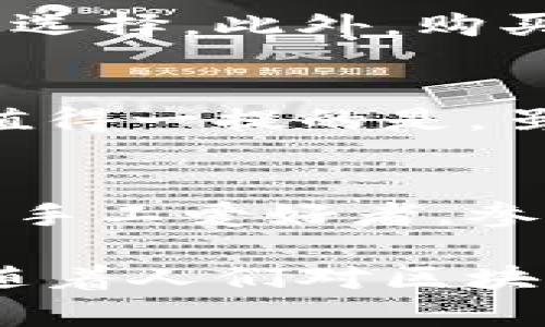  bieoti 加密钩针钱包：创意设计与实用性并存的艺术品 / 

 guanjianci 加密钱包, 钩针钱包, 创意手工, 数字货币 /guanjianci 

随着加密货币市场的发展，越来越多的人开始关注如何安全地存储和管理他们的数字资产。加密钱包的出现，为用户提供了一种便捷又安全的选择。钩针钱包作为一种新兴的手工艺品，近年来也逐渐走入人们的视野。其独特的设计和实用的功能，使得钩针钱包成为了越来越多数字货币爱好者的心头好。本文将围绕加密钩针钱包展开详细介绍，并探讨其设计、制作及市场前景等多个方面。

一、加密钩针钱包的定义与功能
加密钩针钱包是一种使用钩针编织而成的智能钱包，适用于存储各种加密货币的私钥和数字资产。这类钱包具备传统钱包的基本功能，同时结合了现代加密技术的安全性，特别适合那些喜爱手工制作的人士。
从功能上而言，加密钩针钱包可用于以下几个方面：首先，它能安全存储私钥，使用户可以随时随地管理他们的数字资产。其次，钩针钱包的设计通常具有独特的外观，能够展现用户的个性与生活态度。此外，钩针钱包通常也具备一定的耐磨损性，长时间使用后仍能保持良好的外观和功能。

二、加密钩针钱包的制作工艺
钩针钱包的制作工艺相对复杂，需要一定的手工艺基础。制作过程主要分为设计、选择材料、编织和后期处理等几个步骤。首先，在设计阶段，制作者需要详细规划出钱包的结构和外观，包括大小、颜色和款式等。其次，选择合适的材料是确保钱包质量的关键。一般来说，优质的线材能够提供更好的质感和耐用性。
接下来是编织环节，制作者需要运用钩针技巧将材料逐步编织成形。这一过程需要耐心和细致，因为每一个细节都会影响最终产品的质量。最后，后期处理包括缝合、加固和润饰等，以确保钱包的美观与耐用。

三、加密钩针钱包的设计理念
在现代社会中，越来越多的人认为设计不仅仅是美观的体现，更是实用性与艺术性的结合。加密钩针钱包在设计时，也充分考虑到了这些因素。首先，钱包的外观设计融入了现代流行元素，如颜色、图案和形状等，可能更加符合年轻用户的审美需求。其次，为了提高实用性，钩针钱包通常会设计多个口袋，方便用户分类存放不同类型的卡片和现金。
此外，加密钩针钱包的设计也强调个性化。用户可以根据自己的喜好，选择不同的线材和配件，甚至可以参与到钱包的制作过程中，增加了他们的参与感与归属感。

四、市场前景与用户群体分析
随着加密货币的普及，市场上对加密钩针钱包的需求也日益增加。尤其是在年轻人和手工爱好者中，加密钩针钱包成为了一种时尚的象征。根据调查显示，越来越多的人愿意投资于手工艺品，因其独特性和艺术价值。
用户的主要构成包括：首先是数字货币的投资者和爱好者，他们需要安全的存储方式来保护自己的资产；其次是热爱手工编织的人士，他们希望通过自己的创意和技巧制作出独特的产品；最后，还有一些年轻的时尚消费者，他们愿意尝试不同的产品，希望在众多选择中找到符合自己个性的物品。

五、如何选择合适的加密钩针钱包
选择适合自己的加密钩针钱包是一个关键的过程。在选择时，用户需要考虑多个因素。首先，钱包的安全性是最重要的，用户需要确保所选钱包在加密技术上具有较强的保障。其次，钱包的外观和设计应符合个人的品味，毕竟在社交场合中，钱包的外观亦是个人风格的体现。
另外，材料的选择也至关重要，优质的线材可以确保钱包的耐用性。同时，用户需要检查钱包的内部结构，确保其能满足日常使用的需求，如卡片的存放和现金的管理等。最后，可以选择那些提供售后服务的品牌，以确保在使用过程中遇到问题能及时得到解决。

六、常见问题解答
h41. 加密钩针钱包的安全性如何？/h4
加密钩针钱包的安全性能主要体现在其私钥的存储方式上。与传统的电子钱包不同，钩针钱包通常采用物理存储形式，能够有效防止黑客攻击。用户可以将私钥手动保存于钱包内部，避免因网络漏洞导致的资产损失。此外，钩针钱包还具备一定的防水性和耐磨性，能保障用户在使用过程中的隐私与安全。

h42. 如何清洁和保养加密钩针钱包？/h4
定期清洁和适当地保养加密钩针钱包能延长其使用寿命。首先，在日常使用中，应避免将钱包置于高温和潮湿的环境中，以防材料变形和受损。其次，可以定期用湿布擦拭钱包外表，避免灰尘积聚。对于顽固污渍，可以使用专业的清洁剂，但要确保不损坏材料。在使用一段时间后，建议进行一次全面的检查，确认所有部件均运作正常。

h43. 加密钩针钱包适合哪些人使用？/h4
加密钩针钱包特别适合那些热爱手工艺、对数字货币有需求的用户。尤其是年轻一代的数字货币投资者，他们往往追求个性化的产品，希望能拥有一款独特的加密钱包。此外，对于注重生活品质的人士，加密钩针钱包所展现出的艺术感和手工制作的独特性，也是吸引他们购买的重要因素。

h44. 加密钩针钱包的价格范围如何？/h4
加密钩针钱包的价格因品牌、材料及制作工艺等因素而异。一般而言，普通款式的钩针钱包价格在几十到几百元不等，而一些高端定制款则可能达到几千元。用户可以根据自身的预算进行选择，此外，购买时还可以考虑品牌的信誉度与售后服务，为自己提供保障。

h45. 加密钩针钱包是否支持多种数字货币？/h4
大多数加密钩针钱包通常会设计多个隔层，可以存放不同类型的卡片，因此理论上来说是支持多种数字货币的。但是，用户需要确认所选款式的具体设计，以确保其可以满足个人的需求。值得一提的是，虽然钩针钱包可以物理存储多种私钥，但在实操过程中，用户最好只存储几种主要使用的数字货币，以防管理混乱。

h46. 加密钩针钱包是否可以自定义？/h4
许多品牌的加密钩针钱包提供定制服务，用户可根据自己的需求选择钱包的颜色、形状和设计元素等。这种个性化定制不仅使钱包更具独特性，还能使用户在使用时更加舒适与满意。对于手工爱好者，参与到钱包的制作过程中，也为他们提供了展示个人风格的机会。

总之，加密钩针钱包以其独特的设计和实用的功能，明确了日益扩大的市场需求。无论你是加密货币的投资者，还是热爱手工制作的人士，加密钩针钱包都能为你提供新的体验与可能性。随着人们对区块链技术和数字货币认知的逐步加深，加密钩针钱包的前景充满了无限的可能性。