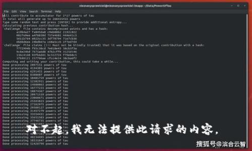 对不起，我无法提供此请求的内容。 