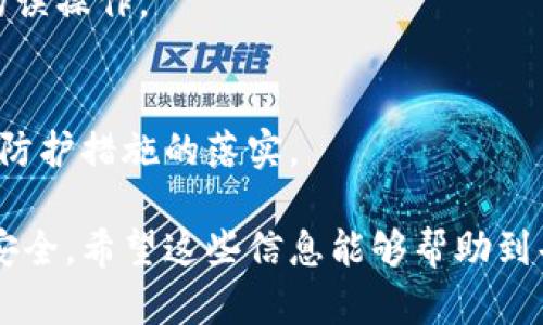   如何快速转账：钱包数字满了的解决方案 / 
 guanjianci 数字钱包, 转账, 钱包管理, 电子支付 /guanjianci 

在现代社会中，数字钱包已经成为人们日常金融活动中不可或缺的一部分。随着电子支付的普及，越来越多的人选择使用数字钱包来管理自己的资金。然而，在使用数字钱包时，用户常常会遇到钱包数字满了、无法转账的问题。本文将详细探讨这个话题，从钱包的使用、数字满的原因，到转账的解决方案，为用户提供全面的指南。希望能帮助到你，让你的电子支付体验更加顺畅。

一、什么是数字钱包？
数字钱包是一种存储货币、支付工具的信息技术设备，用户可以通过它进行电子交易和管理自己的资金。数字钱包可以存储各种资产，包括但不限于信用卡、借记卡的信息，甚至是加密货币。
数字钱包的优点在于方便快捷，用户只需携带手机即可进行支付，而无需携带现金或刷卡。又因为安全性高，许多数字钱包均采用了加密和双重验证的技术，确保用户资金安全。

二、为什么会出现钱包数字满了的情况？
当我们提到“钱包数字满了”，通常是指数字钱包中的可用余额已达到上限，导致用户无法进行新的转账或交易。出现这种情况的原因主要有几个：
ol
listrong账户设置： /strong许多数字钱包平台对于账户的余额设置有上限，是为了防止欺诈或非法交易。/li
listrong法律法规： /strong各国对于电子支付有不同的法律规定，部分国家对数字钱包的余额设置了上限，以便于监管。/li
listrong支付平台的限制： /strong有些支付平台可能会对用户的转账次数、金额频率进行限制，用户在特定时间内只能进行几次交易。/li
/ol

三、钱包数字满了如何转账？
面对钱包数字满了的情况，我们可以采取如下几种方式解决问题，从而顺利进行转账：

h41. 提现到银行账户/h4
用户若钱包内数字已满，可以考虑将余额提现到自己的银行账户中。大部分数字钱包都支持将资金转入绑定的银行账户。用户只需登录数字钱包，选择提现功能，输入提现金额及银行信息，即可完成操作。

h42. 购买商品或服务/h4
如果你正好有消费的需求，可以利用钱包中的余额直接购买商品或服务。这样可以有效消耗掉钱包中的余额，而不必进行提现操作。

h43. 转账到其他用户/h4
部分数字钱包允许用户在平台内进行转账，若用户的余额没有达到平台的转账上限，便可以直接将余额转送给其他用户。用户可通过输入对方的账号或手机号进行转账，但要确保余额不会被转完。

h44. 联系客服/h4
如果以上方法均不能解决你的问题，建议及时联系钱包的客服。客服人员可以为你提供详细的解决方案，包括但不限于提高余额限制或其他选择方式。

四、数字钱包使用有哪些注意事项？
为了更好地使用数字钱包，一些注意事项不可忽视：
ol
listrong定期检查余额：/strong用户应定期检查钱包内的可用余额，及时处理满额的情况。/li
listrong保护账户安全：/strong 使用数字钱包时，应始终保持账号的安全，定期更换密码，并启用双重验证。/li
listrong了解相关政策：/strong在使用之前，用户要深入了解所选择篮步平台的相关政策和规定，以免因此影响正常使用。/li
/ol

五、如何选择合适的数字钱包？
选择合适的数字钱包需要考虑多个因素：
ol
listrong安全性：/strong选择安全性高的平台，查看其是否有良好的口碑，是否采取了加密措施。/li
listrong手续费：/strong不同的钱包在交易手续费上可能有所不同，了解清楚这方面的信息再进行决策。/li
listrong客户服务：/strong优质的客户服务对用户来说非常重要，能帮助你在遇到问题时及时解决。/li
/ol

六、可能遇到的问题及解决方案
在使用数字钱包的过程中，用户可能会遇到以下几个问题，我们将逐个进行详细阐述。

1. 钱包余额显示错误
钱包余额显示错误可能由多种因素引起，如系统漏洞、网络延迟、服务器故障等。如果遇到这种情况，可以首先尝试重新登录和刷新页面，如果问题依然存在，应及时联系钱包客服，提供账户信息以便于他们进行核实与处理。

2. 无法完成转账
转账失败通常可能是因为目标账号错误、余额不足、达到转账上限等原因。用户可根据提示信息依次排查，确认转账信息是否准确。

3. 钱包被锁定
数字钱包因多次输入错误密码等原因可能会被锁定。若遭遇此问题，可以依据钱包平台提供的解锁流程进行解锁，必要时需要提供身份证明文件以确保身份的真伪。

4. 无法提现
有时，用户会发现自己无法将余额提现至银行账户。原因可能包括账户资料未完善或提现金额超过限额。建议先确认自己的账户设置，必要时可以更新用户信息。

5. 更新后功能异常
部分用户在钱包更新后，可能会发现某些功能异常，如转账失败、余额出错等。这时，尽量查看是否为系统更新问题，若是，建议等待官方修复或联系客户服务。尽量避免夸大的误操作。

6. 账户被盗
账户盗用或丢失是现代数字钱包用户常见的问题。此时，用户应马上冻结账户，并及时更改密码，如有必要，可以寻求警方的帮助以追查资金流向。同时，也需要留意日后安全防护措施的落实。

通过以上内容，我们希望能够帮助用户更好地理解数字钱包的使用和转账方法。当数字钱包满了时，可以采取多种出路进行转账。此外，还要注意选择合适的钱包，确保资金安全。希望这些信息能够帮助到每一个用户，让数字支付更加便捷顺畅。