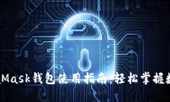 网页端MetaMask钱包使用指南