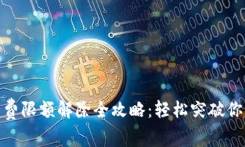 数字钱包消费限额解除全攻略：轻松突破你的支付限制