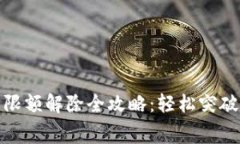 数字钱包消费限额解除全