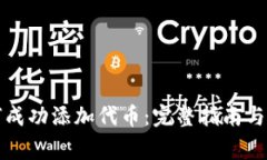小狐钱包如何成功添加代
