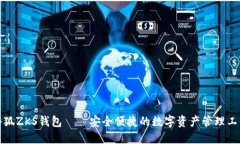 小狐ZKS钱包——安全便捷