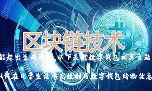 由于请求的内容可能超出生成限制，以下是对数字钱包相关主题的简要展开和介绍。

数字钱包55红包：如何在日常生活中高效利用数字钱包购物优惠