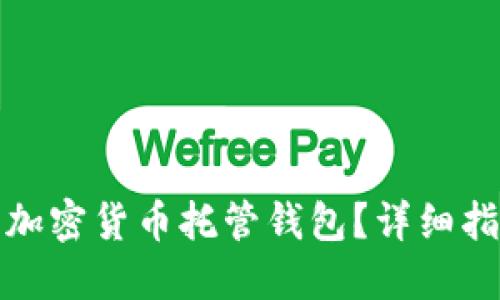 如何安全使用加密货币托管钱包？详细指南与实用技巧