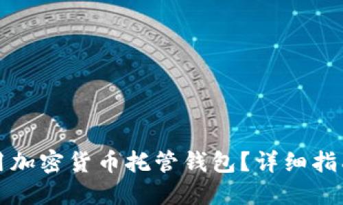 如何安全使用加密货币托管钱包？详细指南与实用技巧