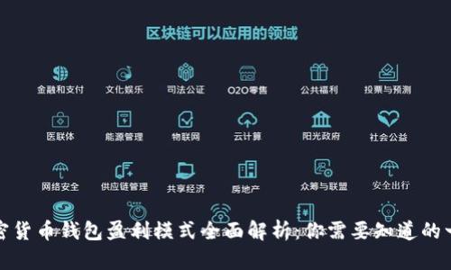 加密货币钱包盈利模式全面解析：你需要知道的一切