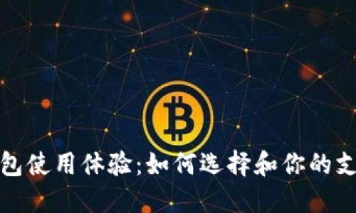 数字钱包使用体验：如何选择和你的支付方式