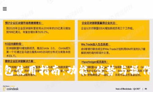 央行数字钱包使用指南：功能、优势与操作步骤全解析