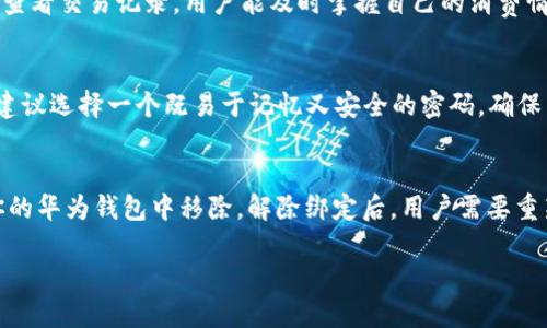    如何使用华为钱包绑定银行卡：详细步骤与技巧  / 
 guanjianci  华为钱包, 绑定银行卡, 数字支付, 移动支付  /guanjianci 

在如今这个数字化迅速发展的时代，移动支付已经成为我们生活中不可或缺的一部分。随着智能手机的普及，方便快捷的支付方式如雨后春笋般涌现。其中，华为钱包作为华为公司推出的一款重要支付工具，因其安全、便捷的特性受到了广泛的欢迎。在使用华为钱包进行购物、转账、缴费等操作时，用户首先需要将自己的银行卡与华为钱包绑定。接下来，我们将详细讲解如何在华为钱包中绑定银行卡，以及这一过程中的一些技巧，确保你能顺利享受移动支付带来的便捷。

一、华为钱包简介
华为钱包是华为为其用户提供的一款集成了支付、电子票务、会员卡管理等多功能的移动应用。用户可以通过华为钱包进行线上购物、线下支付、扫码支付等多种支付方式。此外，华为钱包还支持绑定多家银行的银行卡，用户可以根据自己的需求选择不同的支付方式。

二、绑定银行卡的必要性
绑定银行卡是使用华为钱包的第一步。无论是购买商品、支付账单，还是进行转账，银行卡都是确保资金流动的基础。通过将银行卡与华为钱包进行绑定，用户不仅可以享受更高效的支付体验，也能利用一些银行的优惠活动，例如返现、积分等。同时，绑定后，用户可以快速完成支付，节省了手动输入卡号和密码的时间。

三、华为钱包绑定银行卡的步骤
下面是使用华为钱包绑定银行卡的详细步骤：
strong步骤一：下载并安装华为钱包应用/strong
如果你的手机还没有安装华为钱包，可以到华为应用市场或其他应用商店搜索“华为钱包”进行下载并安装。

strong步骤二：打开华为钱包/strong
安装完成后，打开华为钱包应用，用户需要使用华为账号登录。若没有账户，可以选择注册一个新账号。

strong步骤三：进入银行卡管理页面/strong
登录后，用户主页会显示多个功能选项，找到并点击“银行卡”或“添加银行卡”选项，进入银行卡管理页面。

strong步骤四：添加银行卡信息/strong
在银行卡管理页面，选择“添加银行卡”。接下来，请根据页面提示，输入你的银行卡号、开户行信息、持卡人姓名等相关信息。大多数情况下，应用会提供自动识别功能，从而减少用户的输入工作。

strong步骤五：验证身份/strong
系统会要求用户进行身份验证，通常通过短信验证码的方式进行。请确保你提供的手机号码与银行卡绑定的号码一致。在收到验证码后，输入后点击确认。

strong步骤六：绑定成功/strong
通过验证后，你的银行卡将成功绑定至华为钱包。此时，你可以开始使用华为钱包进行快捷支付了。

四、绑定银行卡时常见的问题及解决方案
在绑定银行卡的过程中，用户可能会遇到一些常见问题。以下列举几项并给出解决方案：

strong问题一：绑定失败/strong
如果在绑定过程中提示“绑定失败”，可能是由于以下原因造成的：
1. 银行卡号输入错误：请仔细检查输入的信息，包括数字的准确性。
2. 身份验证未通过：请确保输入的手机号码和验证码正确无误。
3. 银行卡不支持：部分地区或银行的银行卡可能不支持华为钱包，请查看相关支持的银行列表。

strong问题二：无法接收验证码/strong
如果在身份验证阶段无法接收到短信验证码，可以考虑以下几种情况：
1. 信号问题：请检查你的手机是否在信号良好的区域，确保能够正常接收短信。
2. 运营商问题：有时候，网络运营商会出现短信延迟，建议耐心等待几分钟再尝试。
3. 手机号码不一致：请确认输入的手机号与银行卡绑定号码相符。

五、使用华为钱包的注意事项
在享受华为钱包带来的便利時，用户也应注意一些安全问题：
strong注意一：保护个人信息/strong
始终保持对个人信息的保护，不随意泄露银行卡号、密码等敏感信息。在公用设备上尽量避免登录华为钱包。

strong注意二：定期更换密码/strong
为了增强账户的安全性，建议定期更换华为钱包的登录密码和支付密码。

strong注意三：开启双重认证/strong
在可能的情况下，建议开启双重认证功能，这可以增加账户的安全级别。

六、总结
华为钱包为用户提供了方便快捷的移动支付体验，绑定银行卡是顺利进行消费的必要步骤。希望本文提供的步骤和使用技巧能够帮助用户轻松地绑定银行卡并享受数字化生活的便利。在使用过程中，一定要注意账户安全，确保个人信息不被泄露，从而享受更安心的支付体验。

可能相关的问题
ol
  li华为钱包支持哪些银行卡？/li
  li如何更改已绑定的银行卡？/li
  li华为钱包的支付限额是多少？/li
  li绑定银行卡后，如何查看交易记录？/li
  li如果忘记支付密码怎么办？/li
  li如何解除绑定的银行卡？/li
/ol 

问题一：华为钱包支持哪些银行卡？
华为钱包支持多个银行的银行卡，包括中国银行、农业银行、工商银行、建设银行、招商银行等。具体支持的银行列表可能会因地区不同而有所变化，因此建议用户在绑定之前查看华为钱包的官方公告或在应用中寻找相关信息。此外，一些地方性银行或信用卡也可能会得到支持。

问题二：如何更改已绑定的银行卡？
如果用户需要更改已经绑定的银行卡，可以进入华为钱包的银行卡管理页面。首先，找到之前绑定的银行信息，然后点击编辑或更改选项。系统可能会要求进行二次身份验证，确保操作的安全性。输入新银行卡的信息后，完成验证即可更换绑定的银行卡。

问题三：华为钱包的支付限额是多少？
华为钱包的支付限额与用户的银行卡类型、银行的政策以及华为的系统设置有关。通常情况下，用户在进行单笔支付时可能会面临一定的金额限制。为了获得最新的限额信息，用户可以查看华为钱包的帮助中心或咨询客服。特别是在大额支付时，多数银行会有额外的安全验证措施，确保资金安全。

问题四：绑定银行卡后，如何查看交易记录？
用户在华为钱包中进行消费后，可以通过应用查看交易记录。进入应用后，找到“交易记录”或“历史记录”的功能选项。在这里，用户可以按日期、金额或交易类型来筛选历史交易信息，以便进行查看和管理。通过定期查看交易记录，用户能及时掌握自己的消费情况，确保账户的安全。

问题五：如果忘记支付密码怎么办？
若用户在使用华为钱包时忘记支付密码，可以通过“找回密码”功能进行重置。一般来说，系统会要求用户进行身份验证，例如发送短信验证码或使用安全问题的答案。完成身份验证后，用户可以设置新的支付密码。建议选择一个既易于记忆又安全的密码，确保日常支付的顺利进行。

问题六：如何解除绑定的银行卡？
若用户希望解除已绑定的银行卡，可以在华为钱包的银行卡管理页面找到目标银行卡，选择“解除绑定”或“删除”选项。系统可能会要求用户进行身份验证，以防止非授权用户进行此操作。在确认后，该银行卡将从你的华为钱包中移除。解除绑定后，用户需要重新添加银行卡才能继续使用华为钱包进行支付。

通过以上的详细介绍，希望能够帮助用户熟练使用华为钱包，并享受到移动支付带来的交通便利。