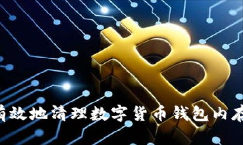 如何安全有效地清理数字货币钱包内存：完整指南