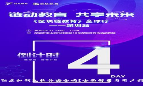 狐狸虚拟钱包软件安全吗？全面解析与用户指南