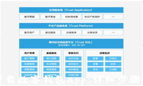 
如何轻松下载数字钱包app：详细步骤与实用指南