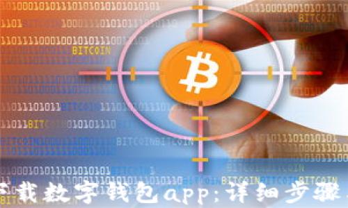 
如何轻松下载数字钱包app：详细步骤与实用指南