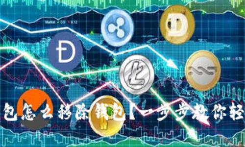 数字钱包怎么移除钱包？一步步教你轻松操作