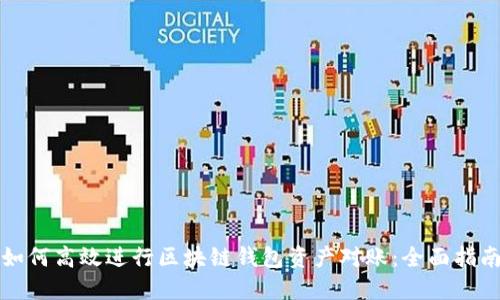 如何高效进行区块链钱包资产对账：全面指南