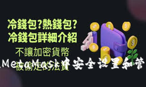 如何在MetaMask中安全设置和管理密码