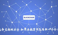 数字钱包命名规则大全：