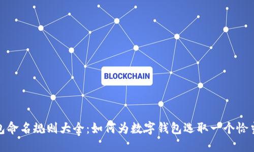 数字钱包命名规则大全：如何为数字钱包选取一个恰当的名称