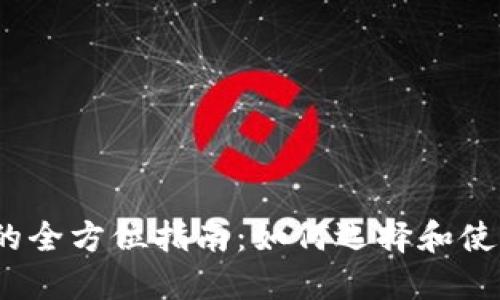 2023年欧洲加密货币钱包的全方位指南：如何选择和使用安全的数字资产管理工具