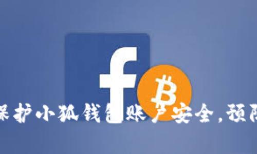 如何有效保护小狐钱包账户安全，预防盗号风险