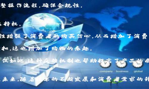   冷链数字钱包的全面探讨：创新技术如何重塑供应链物流 / 

 guanjianci 冷链, 数字钱包, 供应链, 物流 /guanjianci 

引言
冷链物流是指在食品、药品等易腐烂物品的存储和运输过程中，采用低温技术确保在整个供应链中保持低温状态的一种物流模式。随着电子商务的迅速发展，冷链物流的重要性日益显现。而在这样一个快速变化的领域，冷链数字钱包作为一个新的技术创新，开始发挥着潜不可小觑的作用。

冷链数字钱包可以被看作是一个以数字形式管理冷链资产与信息的一种工具，它可以跟踪和验证冷链运输中的产品状态，并为相关方提供实时数据，从而供应链的效率和透明度。本文将深入探讨冷链数字钱包的定义、功能、优势、挑战，以及其在未来冷链物流中的潜在应用。

冷链数字钱包的定义
冷链数字钱包是一种专门用于管理和跟踪冷链物流相关资产的数字工具。这种钱包通常具有电子支付功能，引入了区块链等先进技术，以更高效、更安全的方式存储、传输和管理有关冷链的所有信息。

实际上，冷链数字钱包不仅仅是支付工具，它还集成了产品信息、温度监控日志、运输路径等关键数据。这意味着，任何对冷链产品的监控与管理，都可以通过这一数字钱包来实现，大大提高了信息的准确性和透明度。

冷链数字钱包的功能
冷链数字钱包具备多种功能，极大地方便了雪藏运输过程中的数据管理与支付操作。以下是其主要功能：

1. **实时监控**：冷链数字钱包能够通过传感器收集实时数据，包括温度、湿度、位置等，确保产品在运输过程中处于安全状态。

2. **智能合约**：基于区块链技术，冷链数字钱包可以设置智能合约，自动执行交易和合同条款，减少人为干预，提高处理效率。

3. **支付系统**：具备支付功能，用户可以在需要时直接通过冷链数字钱包进行交易，简化支付流程，提高资金流转效率。

4. **透明记录**：所有交易记录、温度监控数据等信息都会被记录下来，形成一个不可篡改的链条，对于产品的来源和运输过程提供了有力的证明。

5. **数据共享**：冷链数字钱包使得多个供应链环节之间的数据共享变得高效透明，可以消除信息的“孤岛”，提高整个供应链的协调性。

冷链数字钱包的优势
冷链数字钱包的兴起，带来了许多优势，这些优势不仅促进了行业的发展，还提高了消费者的信任。

1. **信息透明**：冷链数字钱包能够提供完整的产品信息和运输数据，消费者能够清晰了解产品的来源、运输过程和储存条件，提升了消费信心。

2. **提高效率**：通过实时监控和数据共享，相关方能够及时响应潜在问题，避免损失，减少因信息滞后带来的效率损失。

3. **降低成本**：虽然技术的投入可能会增加初期成本，但长远来看，自动化和智能化的管理可以大幅降低运营成本。

4. **增强合规性**：在一些行业，尤其是食品和药品行业，合规性至关重要。冷链数字钱包能够确保所有运输和存储活动都符合相应的法规标准。

冷链数字钱包面临的挑战
尽管冷链数字钱包带来了诸多便利，但也面临不少挑战：

1. **技术复杂性**：对于许多小型企业而言，引入冷链数字钱包所需的技术投资和学习成本可能较高。

2. **数据隐私**：在供应链中，多个参与方的数据共享可能会涉及隐私问题，如何保障数据的安全性与隐私性是一个不容忽视的问题。

3. **行业标准化**：目前针对冷链数字钱包的行业标准尚不统一，各方在使用该技术时可能面临各自的理解与适用过程中的困难。

4. **用户教育**：用户对于新技术的接受度是冷链数字钱包广泛应用的一大障碍，推动用户教育显得尤为重要。

冷链数字钱包的未来前景
未来，随着科技的不断进步和冷链物流需求的不断增加，冷链数字钱包将会在供应链中扮演越来越关键的角色。以下是一些潜在的发展方向：

1. **更广泛的应用**：预计冷链数字钱包将不仅局限于食品和药品行业，还会扩展到花卉、化学品等其他对环境要求严格的领域。

2. **与物联网的结合**：冷链数字钱包将与物联网（IoT）紧密结合，实现更加智能化的监测与管理。

3. **消费者参与度提升**：未来消费者可能会通过更多的方式参与到冷链数字钱包中，例如通过移动应用追踪和确认产品的状态，从而增强他们对产品的信任。

相关问题一：冷链数字钱包如何提高供应链的透明度？
冷链数字钱包通过其记录和监控系统，为供应链各方提供了实时、透明的数据。当用户购买一种需要冷藏的产品时，他们可以通过冷链数字钱包查看商品在运输过程中的温度记录、运输路径及时间，确认商品在整个冷链过程中的安全性和质量。

这种透明度不仅为消费者提供了信心，也使得供应链各方能够更有效地找到问题并进行调整。比如，在产品运输过程中如果温度偏离正常范围，相关人员能够通过数字钱包及时获得信息，迅速采取措施，降低损失。

进一步来说，透明的数据记录有助于合规审计，确保各方遵循法律法规，降低因违反规定而带来的风险。因此，冷链数字钱包提升了整个供应链的透明度，有助于建立一个更加信任和可靠的市场。

相关问题二：冷链数字钱包在实际应用中有哪些案例？
冷链数字钱包的实际应用中有很多成功的案例。一个显著的例子是某大型食品公司使用冷链数字钱包来管理其全国范围内的冷链物流。通过实施数字钱包，这家公司能够实时监控运输中的食物，确保其在整个供应链中的安全性。

具体而言，这家公司在冷链运输过程中使用温度传感器，并将数据直接上传到冷链数字钱包。公司管理层能够实时查看每个冷链节点的温度记录，并且一旦检测到温度异常，系统将自动发送警报，便于及时处理。这种管理方式显著降低了因运输条件不当而导致的食品质量问题。

此外，消费端也在日常交易中应用了冷链数字钱包。许多超市开始使用该系统来追踪产品在货架上的状态，让消费者通过手机应用轻松获取产品的冷链记录。这不仅增强了消费者的信任，也提高了产品的销量，成为冷链数字钱包应用的成功案例之一。

相关问题三：冷链数字钱包在区块链技术中的应用怎么样？
区块链技术为冷链数字钱包的实现提供了一个安全、透明的基础架构。区块链的不可篡改性意味着一旦信息被记录，便无法被随意更改或者删除，从而确保了数据的真实性。每笔交易都以链的方式存储，便于追溯。

在冷链数字钱包中，使用区块链技术可以有效地记录每一次信息变更，比如温度变化、运输路线变更等。参与链的相关方，包括生产商、物流公司和消费者，都可以在同一个平台上实时查看相关数据。这种共享信息不仅提升了供应链的透明度，也促进了各方之间的信任关系。

此外，智能合约的引入也是区块链技术在冷链数字钱包中的一大亮点。相关方能够通过智能合约预设交易及条件，一旦满足条件，合同便会自动执行，省去不必要的人工干预，极大提高了效率。

相关问题四：如何选择合适的冷链数字钱包系统？
在选择冷链数字钱包系统时，各企业需要综合考虑多个因素，确保所选平台可以满足其业务需求。首先，技术的适应性是选择过程中的重要考量，平台必须支持企业现有的操作系统，且具备可扩展性，以便未来升级。

其次，冷链数字钱包的安全性尤为重要。选择具备高安全性的系统能够有效保护企业和消费者的数据隐私，预防黑客攻击及信息泄露。

用户体验也不可忽视，使用者需要能够快速上手。因此，系统的界面设计、操作流程都需要尽量简化。同时，专业的培训和后续的技术支持也是必要的，以确保业务顺利开展。

最后，成本也是企业考量的重要因素。系统的投资回报率（ROI）需要进行详细评估，确保所投资入的每一分钱都能为企业带来切实的利益。

相关问题五：冷链数字钱包如何应对未来的挑战？
未来冷链数字钱包面临着快速变化的市场环境和不断增强的安全威胁。因此，为了应对这些挑战，各企业既要加强技术创新，也要形成健全的安全防护机制。

首先，技术创新方面，可以通过不断数据监测技术，增加更多的传感器来提高数据的精确性。例如，采用多维度的传感器可以同时监测温度、湿度、气体成分等，确保信息更全面。

其次，安全机制方面，企业可以建设一套防火墙和加密技术，以保护重要数据不被外泄。同时，开展定期的安全审计，及时发现潜在的安全隐患。

此外，应对市场变化，企业还需具备快速调整的能力。例如，在监管政策发生变化时，数字钱包系统应能够迅速做出响应，调整操作流程，确保合规性。

相关问题六：消费者如何通过冷链数字钱包提高消费体验？
消费者通过冷链数字钱包可以显著提升购物体验，尤其是在购买易腐烂产品时，数字钱包为消费者提供了更多的信息和选择权。

首先，消费者可以通过冷链数字钱包查看产品的冷链记录，确保所购买商品在整个运输过程中未受到损害。这种信息透明性增强了消费者的购买信心，从而增加了消费频率。

其次，冷链数字钱包可能还会与商家推出忠诚度计划，消费者在通过数字钱包进行支付时，可以获得积分，或享受到优惠折扣，这也增加了购物的乐趣。

最后，消费者也可以通过冷链数字钱包参与产品反馈，提供他们购买产品后的使用体验，帮助商家更好地了解市场需求。不仅如此，这种反馈机制也帮助提高了产品的质量与服务水平。

结论
冷链数字钱包作为冷链物流中的新兴技术，通过其实时监控、智能合约及信息透明等多种功能，为供应链各方提供了便利。未来，随着技术的不断发展和消费者需求的升级，冷链数字钱包必将在更广泛的行业中得到应用，推动整个冷链物流行业的进步。