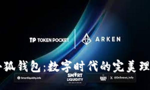 平板小狐钱包：数字时代的完美理财助手