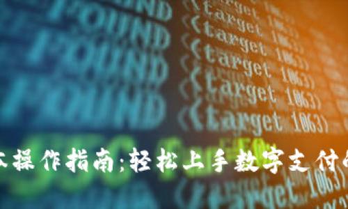 数字钱包基本操作指南：轻松上手数字支付的全方位攻略