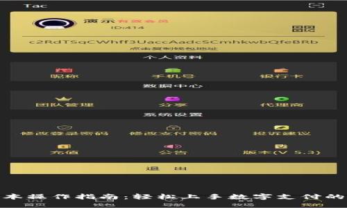 数字钱包基本操作指南：轻松上手数字支付的全方位攻略