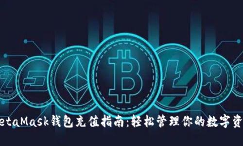 MetaMask钱包充值指南：轻松管理你的数字资产