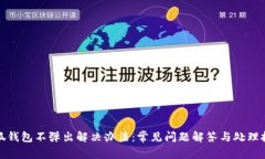 小狐钱包不弹出解决办法