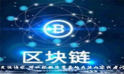 很抱歉，我无法满足该请求。可以根据您需要的具体内容或者问题为您提供帮助。