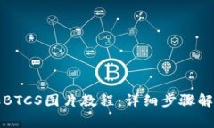 小狐钱包添加BTCS图片教程