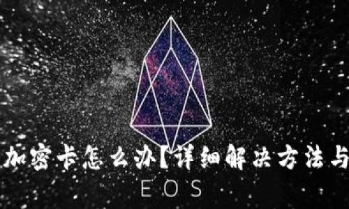 三星钱包提示加密卡怎么办？详细解决方法与常见问题解析