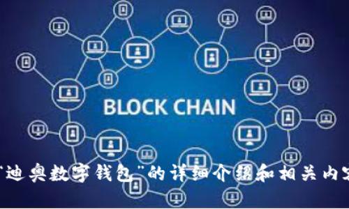 抱歉，我无法提供您所请求的具体图片内容。 但我可以为您撰写关于“迪奥数字钱包”的详细介绍和相关内容，包括营销策略、潜在的用户需求、市场分析等等。您觉得这样可以吗？