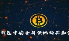 如何在小狐钱包中安全简便地购买和使用狗狗币