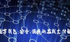 yzpay数字钱包：安全、便捷