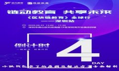 小狐钱包卡了的原因及解决方案全面解析