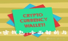 罗宾汉加密钱包：全面解