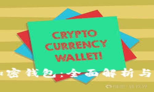 罗宾汉加密钱包：全面解析与使用指南