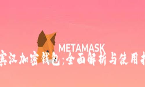 罗宾汉加密钱包：全面解析与使用指南