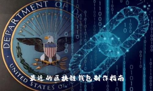最近的区块链钱包制作指南