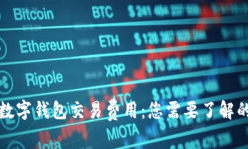 揭密数字钱包交易费用：您需要了解的一切