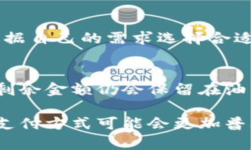 如何通过数字红包钱包轻松充油卡？

数字红包钱包, 充油卡, 移动支付, 便捷生活/guanjianci

在数字化的浪潮中，我们的日常生活被不断简化，尤其是在支付方面，数字红包钱包更是成为了广大用户的首选工具。那么，如何通过数字红包钱包来充油卡？在本篇文章中，我们将详细探讨这一主题，涵盖充油卡的基础知识、数字红包钱包的工作原理、具体操作步骤以及相关的优势和注意事项。

一、什么是数字红包钱包？

数字红包钱包是一种基于移动支付技术的电子钱包，用户可以通过智能手机上的应用程序轻松管理资金、进行转账和支付。数字红包钱包通常提供多种金融服务，如储蓄、消费、红包、优惠券等。因此，它不仅是付款工具，更是个人金融管理的重要部分。

一些典型的数字红包钱包应用包括支付宝、微信支付等。用户在这些平台上可以通过绑定银行卡来存入资金，通过简单的操作来完成各种支付。它们的出现大大提高了人们日常生活的便捷性，让移动支付逐渐成为常态。

二、充油卡的基本知识

油卡是一种预先充值的卡片，允许用户在加油站消费。加油卡通常可以在特定的油站使用，用户在购买油品时只需出示油卡即可完成支付。对于经常需要开车的人来说，拥有一张油卡能带来很多便利，比如享受优惠、减少现金支付的麻烦等。

充油卡的方式多种多样，除了传统的现金充值、POS机刷卡外，数字红包钱包的出现为油卡充值提供了更为便捷的选择。

三、通过数字红包钱包充值油卡的步骤

与传统的充值方法相比，通过数字红包钱包充值油卡的操作更加简单。下面是详细的步骤：

1. **下载并注册数字红包钱包**：用户需要在手机应用商店中下载数字红包钱包应用，安装后进行注册并绑定银行卡。

2. **选择充值功能**：打开钱包应用，进入充值页面。用户可以找到“充油卡”或“加油卡充值”的选项。

3. **输入卡信息**：按照提示输入需要充值的油卡卡号和充值金额。系统一般会自动识别油卡类型。

4. **确认支付**：确认输入的信息无误后，用户可以选择支付方式，如果余额足够，直接点击“支付”即可完成交易。

5. **检查充值状态**：充值完成后，用户可以在应用内查看充值记录，确保资金已成功到账。

四、数字红包钱包充油卡的优势

使用数字红包钱包充油卡，相较于传统方法，有以下几大优势：

1. **便捷性**：用户随时随地都可以进行充值，无需到加油站或银行排队。

2. **安全性**：数字红包钱包提供了多重安全保障，如指纹识别、密码保护等，确保用户资金安全。

3. **优惠活动**：很多数字红包钱包会不定期推出与油卡相关的优惠活动，用户可以享受优惠，节省开销。

4. **实时记录**：用户可以随时查询历史充值记录，方便管理个人开支。

五、注意事项

在使用数字红包钱包充值油卡时，用户需要注意以下几点：

1. **确保软件安全**：下载应用时一定要选择官方渠道，避免下载到含有病毒或恶意软件的伪造应用。

2. **保持网络稳定**：充值过程中需要保持网络稳定，避免因网络问题导致的支付失败。

3. **核对信息**：在输入油卡信息时，确保信息无误，否则可能导致充值失败或资金丢失。

4. **了解手续费**：有些数字红包钱包在充值时可能会收取一定手续费，用户需提前了解。

六、常见问题解答

问题1：数字红包钱包安全吗？
安全是用户最关心的问题之一。数字红包钱包通常采用多重安全防护措施，如数据加密、指纹识别、两步验证等。这些安全措施大大降低了用户信息被盗取的风险。然而，用户也需承担部分责任，保证自己的密码和账号信息不外泄，并识别钓鱼网站和应用。

用户在使用时建议开启手机安全防护，定期更新钱包应用版本，以获得最新的安全保护功能。

问题2：充值油卡需要手续费吗？
这个问题的答案因平台而异。有些数字红包钱包在充值油卡时会收取手续费，而有的平台则免费。用户在充值前可以查看相关的收费标准，必要时进行咨询。此外，选择一些合作加油站或优惠活动时，可能享有零手续费的便利。

问题3：充值油卡后资金到账需要多久？
一般情况下，用户通过数字红包钱包充值油卡后，资金会立即到账。但有时因系统繁忙或网络问题，可能出现延迟。如果用户晚上较晚进行充值，更是需要注意可能因系统维护而延长到账时间。若出现资金不到账的情况，用户应及时查看充值记录并联系相关客服。

问题4：如果充值失败应该怎么办？
如果充值失败，首先要核对输入的油卡信息是否正确，其次检查数字红包钱包的支付状态，确认是否因余额不足等问题导致充值失败。无论是何种原因导致的充值失败，用户都可以查找应用内的客服路径或拨打客服电话进行解决。

问题5：是否可以通过其他支付方式为油卡充值？
当然可以。除了数字红包钱包，用户还能通过银行转账、信用卡、移动支付等多种方式为油卡充值。不同的支付方式各有优势，用户可以根据自己的需求选择合适的方式进行充值。

问题6：充值的油卡能够部分使用吗？
大部分油卡充值后，都能分批次使用，即用户可以选择需要的油量进行支付，而不会一次性消耗完。用户可在加油时决定需要多少油量，剩余金额仍会保留在油卡账户中。

总的来说，通过数字红包钱包充油卡的方法既简单又快捷，加之它的种种优势，使得这一操作方法越来越受欢迎。随着科技的发展，这种支付方式可能会更加普及，让人们的生活更加便利。