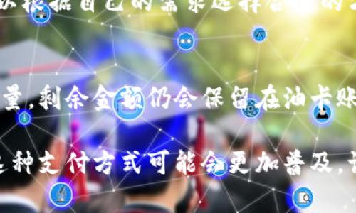 如何通过数字红包钱包轻松充油卡？

数字红包钱包, 充油卡, 移动支付, 便捷生活/guanjianci

在数字化的浪潮中，我们的日常生活被不断简化，尤其是在支付方面，数字红包钱包更是成为了广大用户的首选工具。那么，如何通过数字红包钱包来充油卡？在本篇文章中，我们将详细探讨这一主题，涵盖充油卡的基础知识、数字红包钱包的工作原理、具体操作步骤以及相关的优势和注意事项。

一、什么是数字红包钱包？

数字红包钱包是一种基于移动支付技术的电子钱包，用户可以通过智能手机上的应用程序轻松管理资金、进行转账和支付。数字红包钱包通常提供多种金融服务，如储蓄、消费、红包、优惠券等。因此，它不仅是付款工具，更是个人金融管理的重要部分。

一些典型的数字红包钱包应用包括支付宝、微信支付等。用户在这些平台上可以通过绑定银行卡来存入资金，通过简单的操作来完成各种支付。它们的出现大大提高了人们日常生活的便捷性，让移动支付逐渐成为常态。

二、充油卡的基本知识

油卡是一种预先充值的卡片，允许用户在加油站消费。加油卡通常可以在特定的油站使用，用户在购买油品时只需出示油卡即可完成支付。对于经常需要开车的人来说，拥有一张油卡能带来很多便利，比如享受优惠、减少现金支付的麻烦等。

充油卡的方式多种多样，除了传统的现金充值、POS机刷卡外，数字红包钱包的出现为油卡充值提供了更为便捷的选择。

三、通过数字红包钱包充值油卡的步骤

与传统的充值方法相比，通过数字红包钱包充值油卡的操作更加简单。下面是详细的步骤：

1. **下载并注册数字红包钱包**：用户需要在手机应用商店中下载数字红包钱包应用，安装后进行注册并绑定银行卡。

2. **选择充值功能**：打开钱包应用，进入充值页面。用户可以找到“充油卡”或“加油卡充值”的选项。

3. **输入卡信息**：按照提示输入需要充值的油卡卡号和充值金额。系统一般会自动识别油卡类型。

4. **确认支付**：确认输入的信息无误后，用户可以选择支付方式，如果余额足够，直接点击“支付”即可完成交易。

5. **检查充值状态**：充值完成后，用户可以在应用内查看充值记录，确保资金已成功到账。

四、数字红包钱包充油卡的优势

使用数字红包钱包充油卡，相较于传统方法，有以下几大优势：

1. **便捷性**：用户随时随地都可以进行充值，无需到加油站或银行排队。

2. **安全性**：数字红包钱包提供了多重安全保障，如指纹识别、密码保护等，确保用户资金安全。

3. **优惠活动**：很多数字红包钱包会不定期推出与油卡相关的优惠活动，用户可以享受优惠，节省开销。

4. **实时记录**：用户可以随时查询历史充值记录，方便管理个人开支。

五、注意事项

在使用数字红包钱包充值油卡时，用户需要注意以下几点：

1. **确保软件安全**：下载应用时一定要选择官方渠道，避免下载到含有病毒或恶意软件的伪造应用。

2. **保持网络稳定**：充值过程中需要保持网络稳定，避免因网络问题导致的支付失败。

3. **核对信息**：在输入油卡信息时，确保信息无误，否则可能导致充值失败或资金丢失。

4. **了解手续费**：有些数字红包钱包在充值时可能会收取一定手续费，用户需提前了解。

六、常见问题解答

问题1：数字红包钱包安全吗？
安全是用户最关心的问题之一。数字红包钱包通常采用多重安全防护措施，如数据加密、指纹识别、两步验证等。这些安全措施大大降低了用户信息被盗取的风险。然而，用户也需承担部分责任，保证自己的密码和账号信息不外泄，并识别钓鱼网站和应用。

用户在使用时建议开启手机安全防护，定期更新钱包应用版本，以获得最新的安全保护功能。

问题2：充值油卡需要手续费吗？
这个问题的答案因平台而异。有些数字红包钱包在充值油卡时会收取手续费，而有的平台则免费。用户在充值前可以查看相关的收费标准，必要时进行咨询。此外，选择一些合作加油站或优惠活动时，可能享有零手续费的便利。

问题3：充值油卡后资金到账需要多久？
一般情况下，用户通过数字红包钱包充值油卡后，资金会立即到账。但有时因系统繁忙或网络问题，可能出现延迟。如果用户晚上较晚进行充值，更是需要注意可能因系统维护而延长到账时间。若出现资金不到账的情况，用户应及时查看充值记录并联系相关客服。

问题4：如果充值失败应该怎么办？
如果充值失败，首先要核对输入的油卡信息是否正确，其次检查数字红包钱包的支付状态，确认是否因余额不足等问题导致充值失败。无论是何种原因导致的充值失败，用户都可以查找应用内的客服路径或拨打客服电话进行解决。

问题5：是否可以通过其他支付方式为油卡充值？
当然可以。除了数字红包钱包，用户还能通过银行转账、信用卡、移动支付等多种方式为油卡充值。不同的支付方式各有优势，用户可以根据自己的需求选择合适的方式进行充值。

问题6：充值的油卡能够部分使用吗？
大部分油卡充值后，都能分批次使用，即用户可以选择需要的油量进行支付，而不会一次性消耗完。用户可在加油时决定需要多少油量，剩余金额仍会保留在油卡账户中。

总的来说，通过数字红包钱包充油卡的方法既简单又快捷，加之它的种种优势，使得这一操作方法越来越受欢迎。随着科技的发展，这种支付方式可能会更加普及，让人们的生活更加便利。