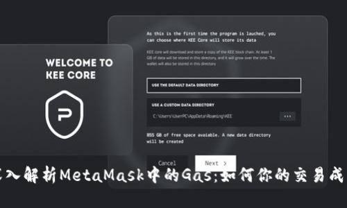 深入解析MetaMask中的Gas：如何你的交易成本